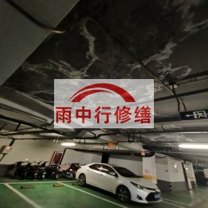 本溪鄂尔多斯万基西山丽景地下室堵漏